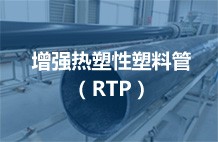 增强热塑性塑料管（rtp）